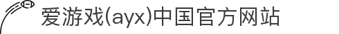 爱游戏(ayx)中国官方网站